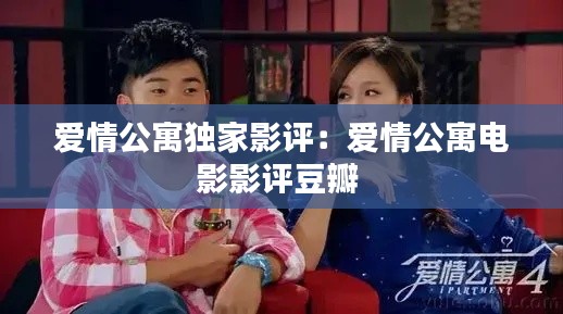 爱情公寓独家影评:爱情公寓电影影评豆瓣
