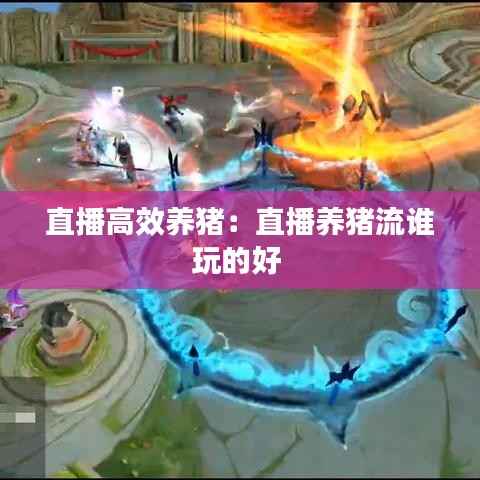 直播高效养猪:直播养猪流谁玩的好