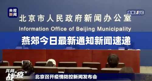 燕郊今日最新通知新闻速递