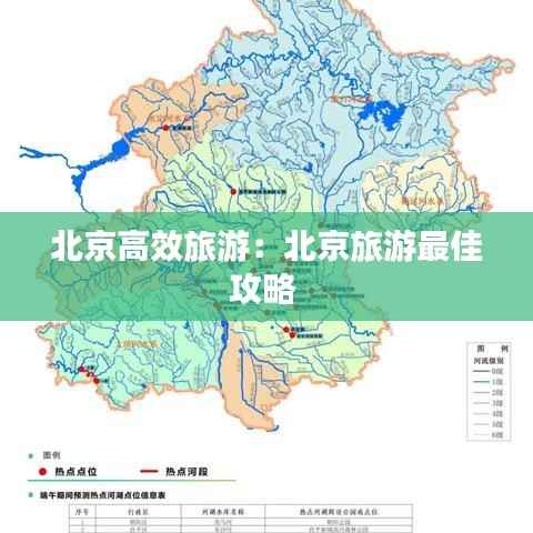 北京高效旅游：北京旅游最佳攻略 