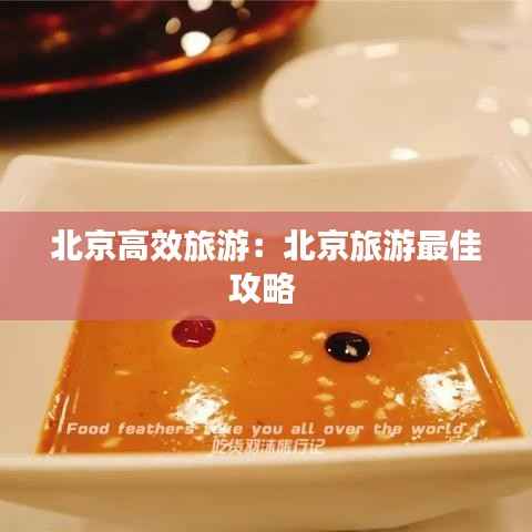北京高效旅游:北京旅游最佳攻略