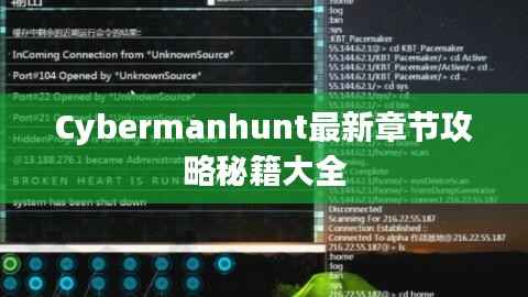 Cybermanhunt最新章节攻略秘籍大全