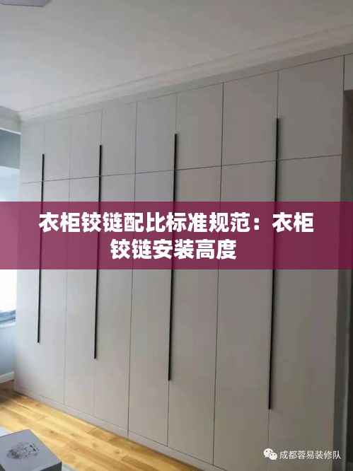 衣柜铰链配比标准规范:衣柜铰链安装高度