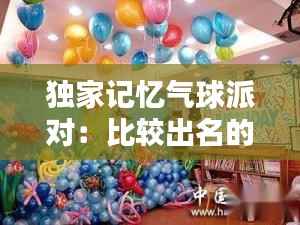 独家记忆气球派对:比较出名的气球派对培训机构