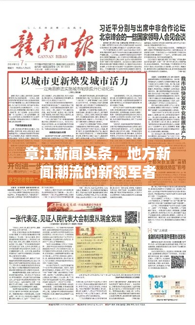 章江新闻头条,地方新闻潮流的新领军者