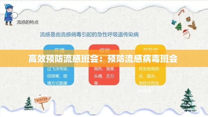 高效预防流感班会:预防流感病毒班会