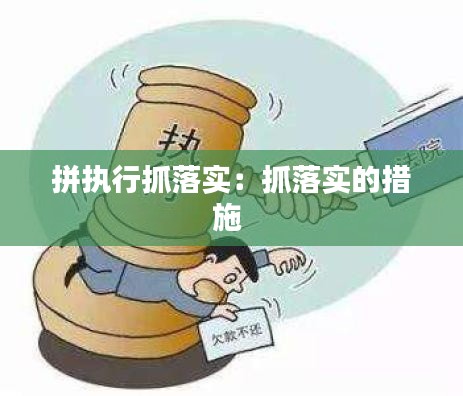 拼执行抓落实:抓落实的措施