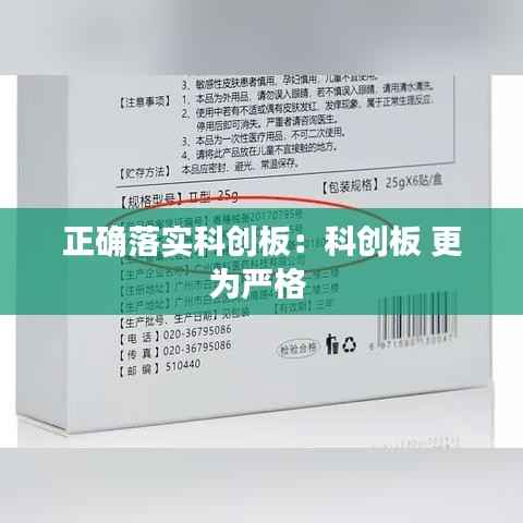 正确落实科创板：科创板 更为严格 