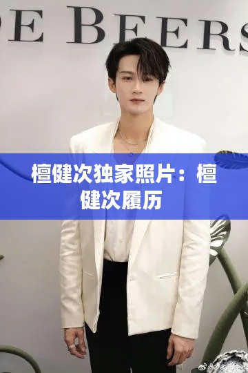 檀健次独家照片:檀健次履历