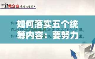 如何落实五个统筹内容:要努力做到五个统筹