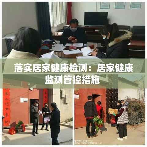 落实居家健康检测:居家健康监测管控措施