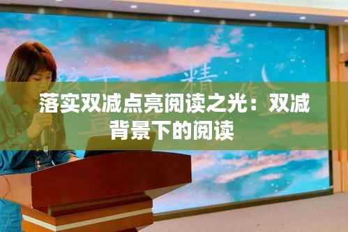 落实双减点亮阅读之光:双减背景下的阅读