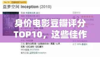 身价电影豆瓣评分TOP10，这些佳作你不可错过！