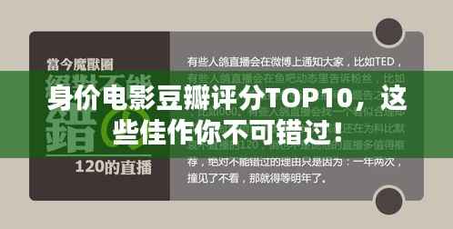 身价电影豆瓣评分TOP10,这些佳作你不可错过!