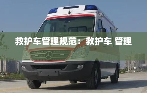 救护车管理规范:救护车 管理