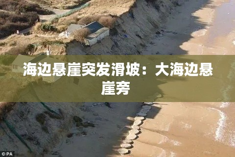 海边悬崖突发滑坡:大海边悬崖旁