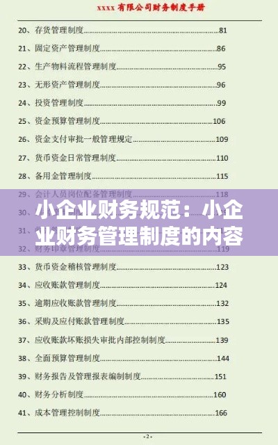 小企业财务规范：小企业财务管理制度的内容有哪些问答网 