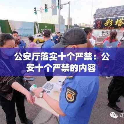 公安厅落实十个严禁：公安十个严禁的内容 