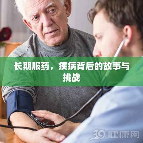 长期服药,疾病背后的故事与挑战