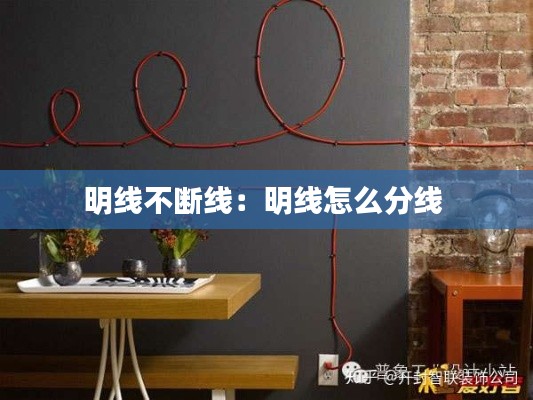明线不断线:明线怎么分线
