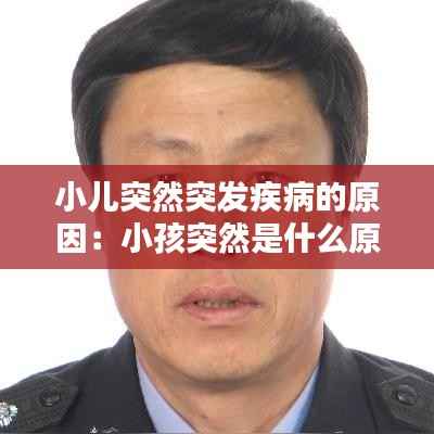 小儿突然突发疾病的原因:小孩突然是什么原因
