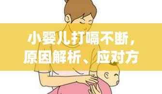 小婴儿打嗝不断,原因解析、应对方法与注意事项全知道