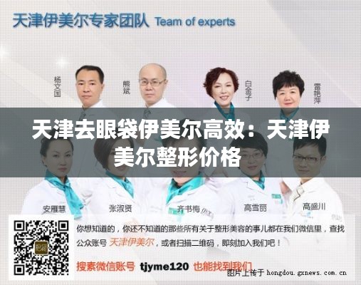 天津去眼袋伊美尔高效:天津伊美尔整形价格