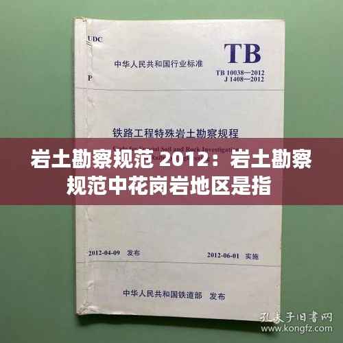 岩土勘察规范 2012:岩土勘察规范中花岗岩地区是指