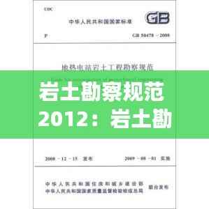 岩土勘察规范 2012:岩土勘察规范中花岗岩地区是指