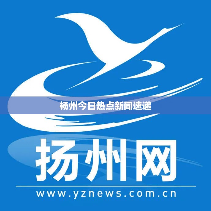 杨州今日热点新闻速递