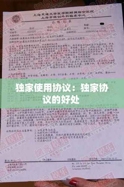 独家使用协议:独家协议的好处