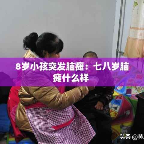 8岁小孩突发脑瘫:七八岁脑瘫什么样