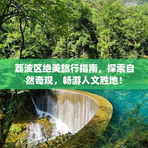 荔波区绝美旅行指南,探索自然奇观,畅游人文胜地!