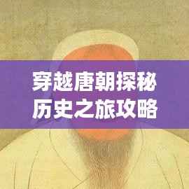 穿越唐朝探秘历史之旅攻略