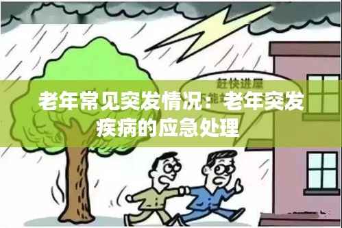 老年常见突发情况：老年突发疾病的应急处理 