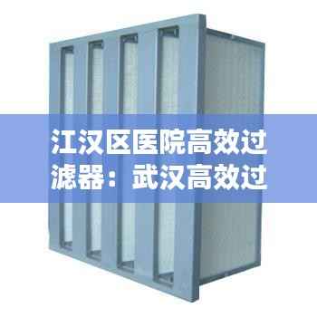 江汉区医院高效过滤器:武汉高效过滤器