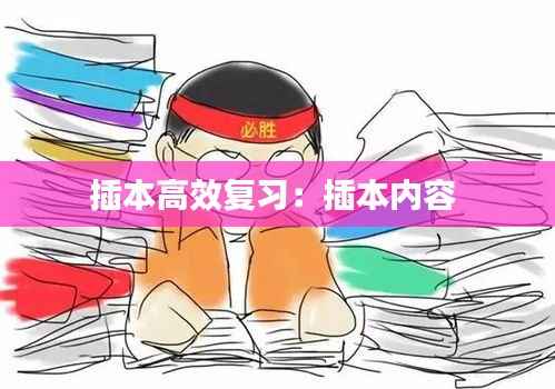 插本高效复习:插本内容