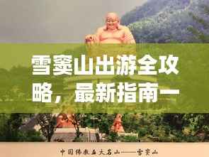 雪窦山出游全攻略，最新指南一网打尽！