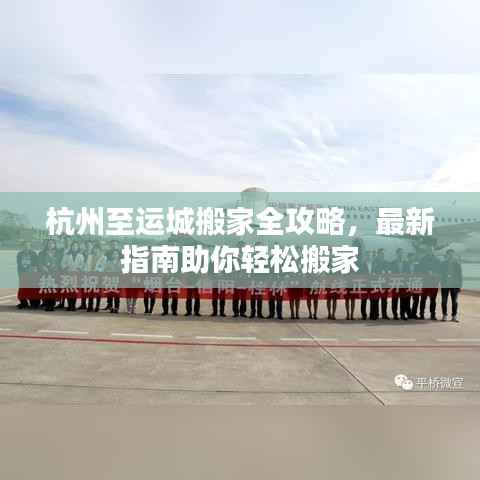 杭州至运城搬家全攻略,最新指南助你轻松搬家
