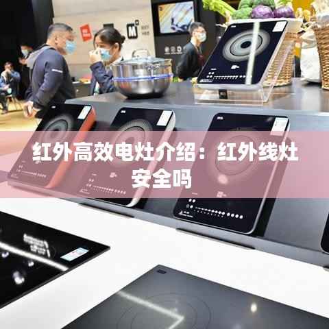 红外高效电灶介绍:红外线灶安全吗