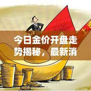 今日金价开盘走势揭秘,最新消息及市场分析与预测