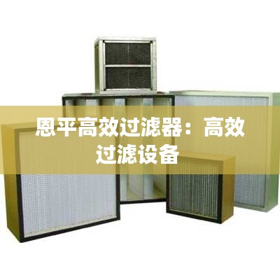 恩平高效过滤器:高效过滤设备