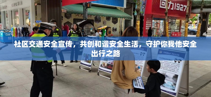 社区交通安全宣传，共创和谐安全生活，守护你我他安全出行之路
