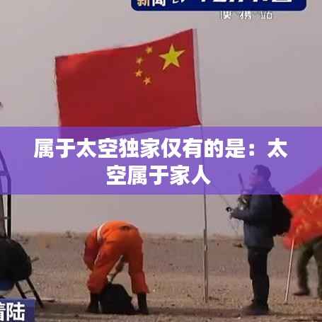 属于太空独家仅有的是:太空属于家人
