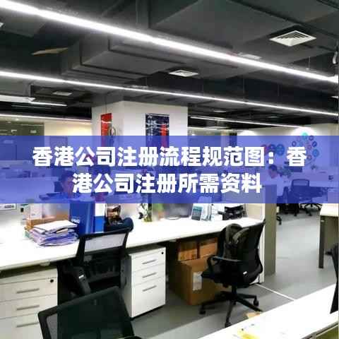 香港公司注册流程规范图:香港公司注册所需资料