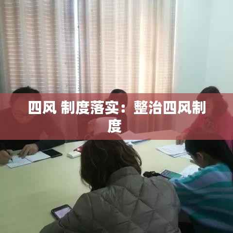 四风 制度落实:整治四风制度