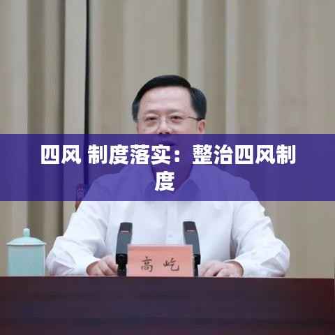 四风 制度落实:整治四风制度