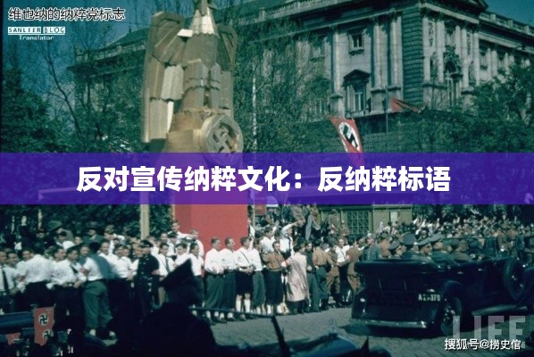 反对宣传纳粹文化:反纳粹标语