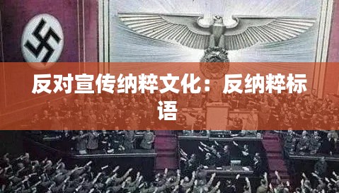 反对宣传纳粹文化:反纳粹标语