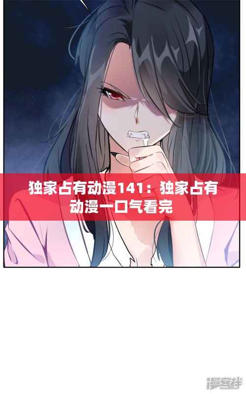 独家占有动漫141:独家占有动漫一口气看完
